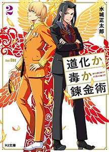 [新品][ライトノベル]道化か毒か錬金術 (全2冊) 全巻セット