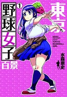 [新品]東京野球女子百景(1巻 最新刊)