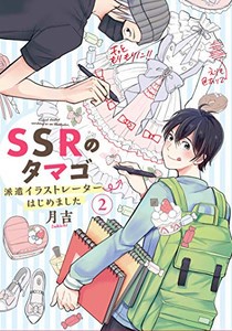 [新品]SSRのタマゴ 派遣イラストレーターはじめました (1-2巻 最新刊) 全巻セット