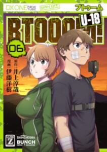 [新品]ブトゥーム! BTOOOM! U-18 (1-6巻 最新刊) 全巻セット