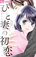 [新品]ひと妻の初恋 (1巻 最新刊)