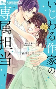 [新品]いじわる作家の専属担当 (1-4巻 全巻) 全巻セット