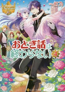 [新品][ライトノベル]おとぎ話は終わらない (全4冊) 全巻セット