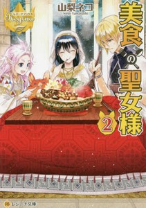 [新品][ライトノベル]美食の聖女様[文庫版] (全2冊) 全巻セット