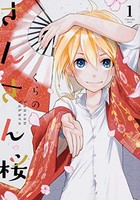 [新品]さんさん桜 (1巻 最新刊)