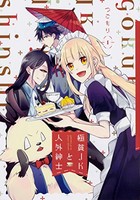 [新品]極貧JKと人外紳士 (1巻 最新刊)