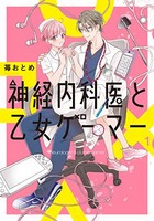 [新品]神経内科医と乙女ゲーマー (1巻 最新刊)