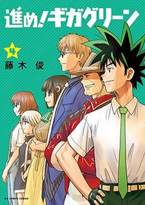 [新品]進め!ギガグリーン (1-4巻 最新刊) 全巻セット