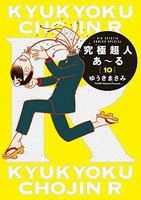 [新品]究極超人あ〜る 通常版 (1-10巻 最新刊) 全巻セット