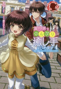 [新品][ライトノベル]異世界でのんびり癒し手はじめます 〜毒にも薬にもならないから転生したお話〜 (全4冊) 全巻セット