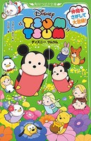 [新品][児童書]ディズニー ツムツム 仲間をさがして大冒険! (1巻 最新刊)