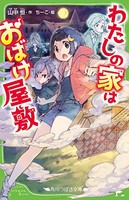 [新品][児童書]わたしの家はおばけ屋敷 (1巻 最新刊)