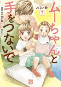 [新品]ムーちゃんと手をつないで 〜自閉症の娘が教えてくれたこと〜 (1-7巻 最新刊) 全巻セット