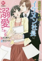 [新品]総務部の丸山さん、イケメン社長に溺愛される (1巻 全巻)