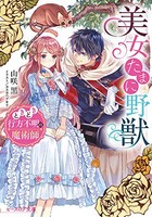 [新品][ライトノベル]美女たまに野獣 ときどき行方不明の魔術師 (全1冊)