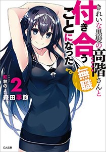 [新品][ライトノベル]きれいな黒髪の高階さん(無職) と付き合うことになった (全2冊) 全巻セット