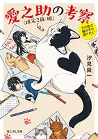 [新品][ライトノベル]愛之助(推定2歳・雄) の考察 その恋は猫の手も借りたい (全1冊)