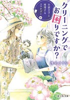 [新品][ライトノベル]みさきクリーニングのゆるふわ事件帳 (全1冊)