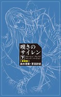 [新品]クラッシュ・ブレイズ コミックバージョン 嘆きのサイレン 新装版 (1-2巻 全巻) 全巻セット