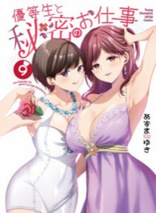 [新品]優等生と秘密のお仕事 (1-9巻 最新刊) 全巻セット