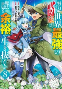 [新品]努力しすぎた世界最強の武闘家は、魔法世界を余裕で生き抜く。 (1-8巻 全巻) 全巻セット