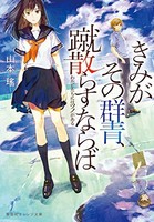 [新品][ライトノベル]きみがその群青、蹴散らすならば わたしたちにはツノがある (全1冊)