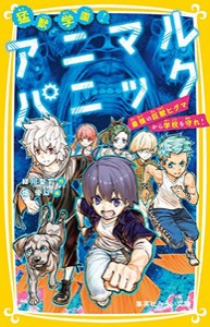 [新品][児童書]猛獣学園! アニマルパニック (全2冊) 全巻セット