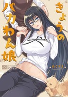 [新品]きょうのバカわん娘 (1巻 全巻)