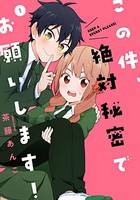 [新品]この件、絶対秘密でお願いします! (1巻 最新刊)