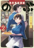 [新品]異世界居酒屋「のぶ」 しのぶと大将の古都ごはん (1-2巻 最新刊) 全巻セット