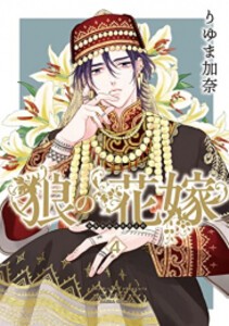 [新品]狼の花嫁 (1-4巻 最新刊) 全巻セット