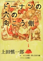 [新品][ライトノベル]ドーナツの穴の向こう側 (全1冊)