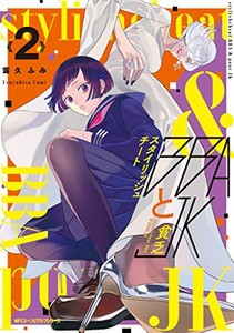 [新品]スタイリッシュチートBBAと貧乏JK (1-2巻 最新刊) 全巻セット