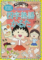 [新品]ちびまる子ちゃんの四字熟語かるた