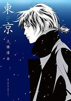 [新品]上條淳士画業35周年記念作品集『東京』 (1巻 全巻)