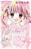 [新品]恋する女の子 かわいいのヒミツ (1巻 全巻)