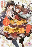 [新品][ライトノベル]落ちこぼれ侯爵令嬢は婚約破棄をご所望です (全1冊)