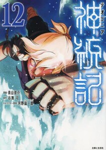 [新品]神統記(テオゴニア) (1-11巻 最新刊) 全巻セット