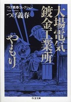 [新品]大場電気鍍金工業所/やもり (1巻 全巻)