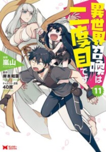 [新品]異世界召喚は二度目です (1-11巻 最新刊) 全巻セット