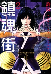 [新品]鎮魂街 (1-2巻 最新刊) 全巻セット