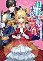 [新品][ライトノベル]剣影に誓う未熟な革命 令嬢だって騎士になりたい! (全1冊)