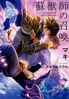 [新品][ライトノベル]蘇獣師の召喚 (全1冊)