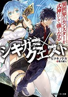 [新品][ライトノベル]シキガミ×クエスト 異世界のモンスターを式神にして強くなる (全1冊)