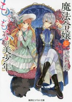 [新品][ライトノベル]魔法令嬢ともふもふの美少年 (全1冊)