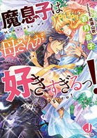 [新品][ライトノベル]魔息子は母さんが好きすぎるっ! (全1冊)