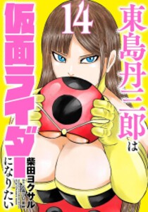 [7月上旬より発送予定][新品]東島丹三郎は仮面ライダーになりたい (1-14巻 最新刊) 全巻セット [入荷予約]