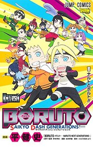 [新品]ボルト BORUTO SAIKYO DASH GENERATIONS (1-4巻 全巻) 全巻セット