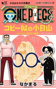 [新品]ワンピース ONE PIECE コビー似の小日山〜ウリふたつなぎの大秘宝〜 (1-3巻 全巻) 全巻セット