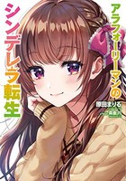 [新品][ライトノベル]アラフォーリーマンのシンデレラ転生 (全1冊)